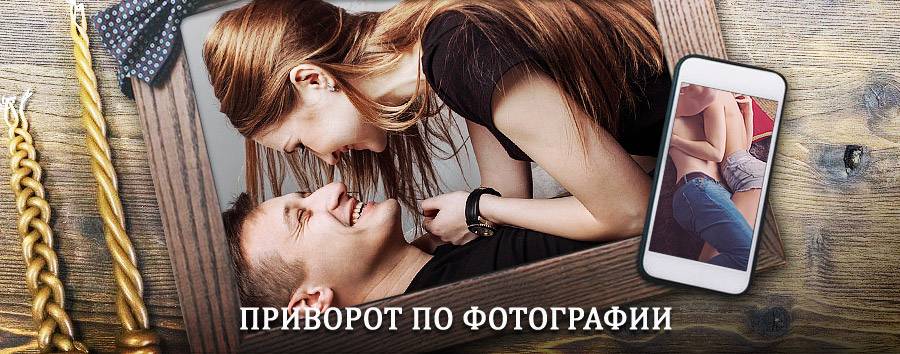 Сильный приворот по фотографии | Острогожск