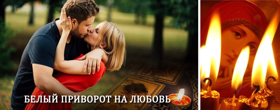 Приворот в домашних условиях на мужчину в Острогожске