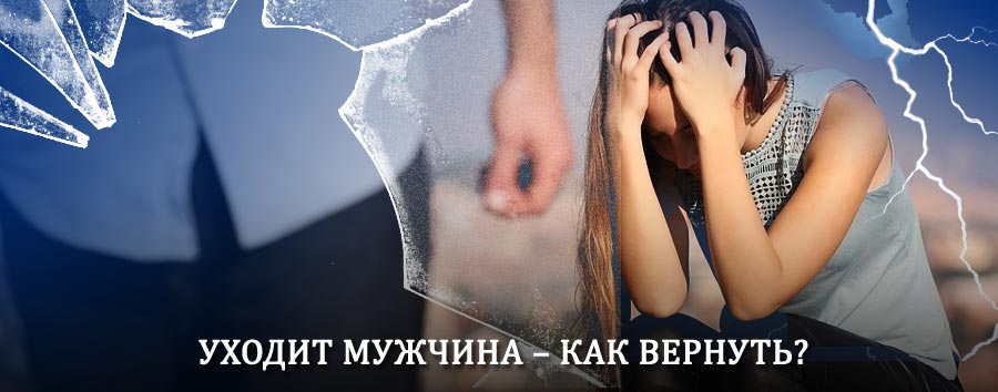 Как вернуть мужа в семью – действенный способ от гадалки в Острогожске